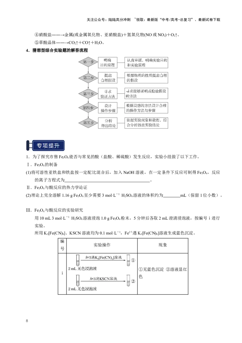 《知识清单33综合实验题型探究（教师版）_05-化学-高考总复习_一轮复习_2025年_2025年高考化学一轮复习知识清单（全国通用）》第8页预览