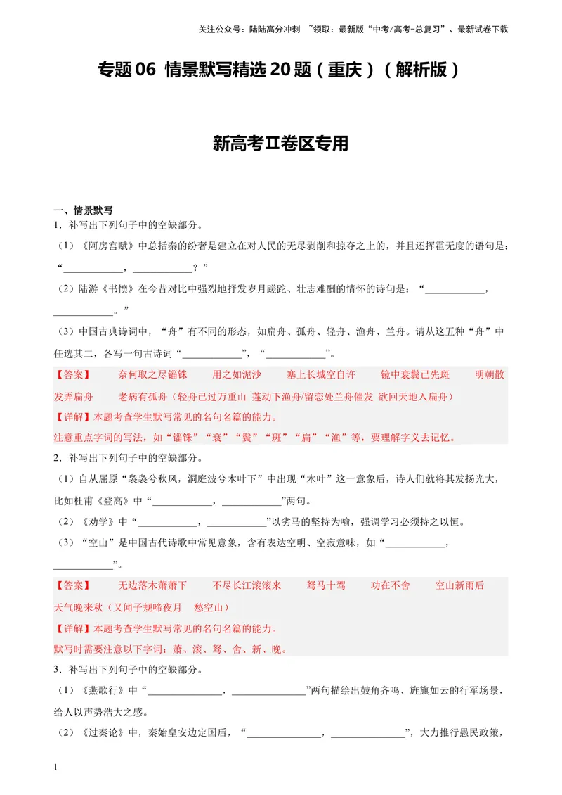 《专题06情景默写精选20题（重庆）（新高考Ⅱ卷区专用）-（教师版）_专项复习_2024年_2023年高考语文重点题型终极预测_资料_新高考Ⅱ卷区专用》第1页预览