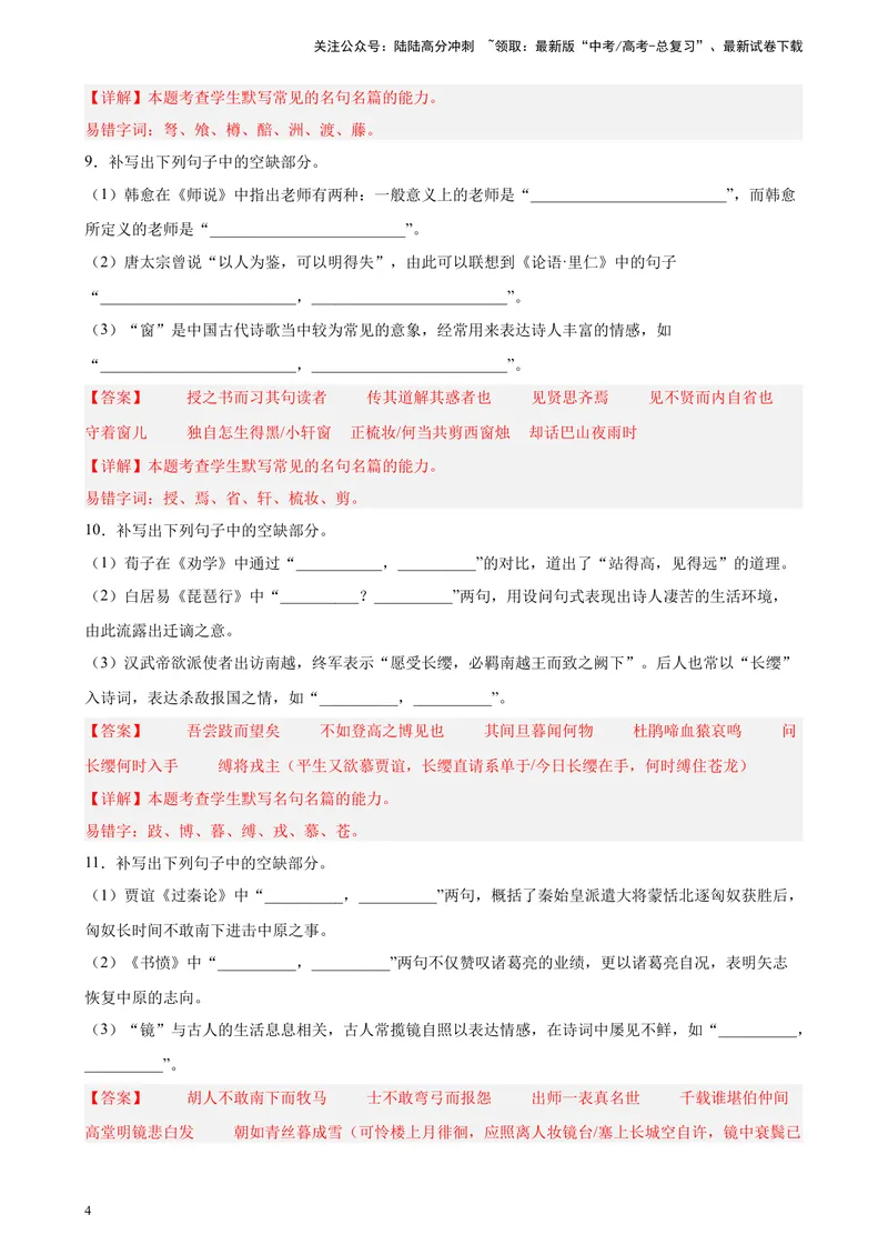 《专题06情景默写精选20题（重庆）（新高考Ⅱ卷区专用）-（教师版）_专项复习_2024年_2023年高考语文重点题型终极预测_资料_新高考Ⅱ卷区专用》第4页预览