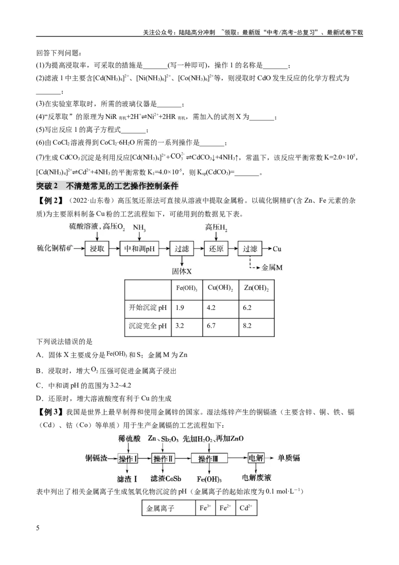 《易错类型07化工流程中的常考问题（7大易错点）（原卷版）_05-化学-高考总复习_专项复习_2024年_2024年高考化学考试易错题易混知识点题型归类练习_资料》第5页预览