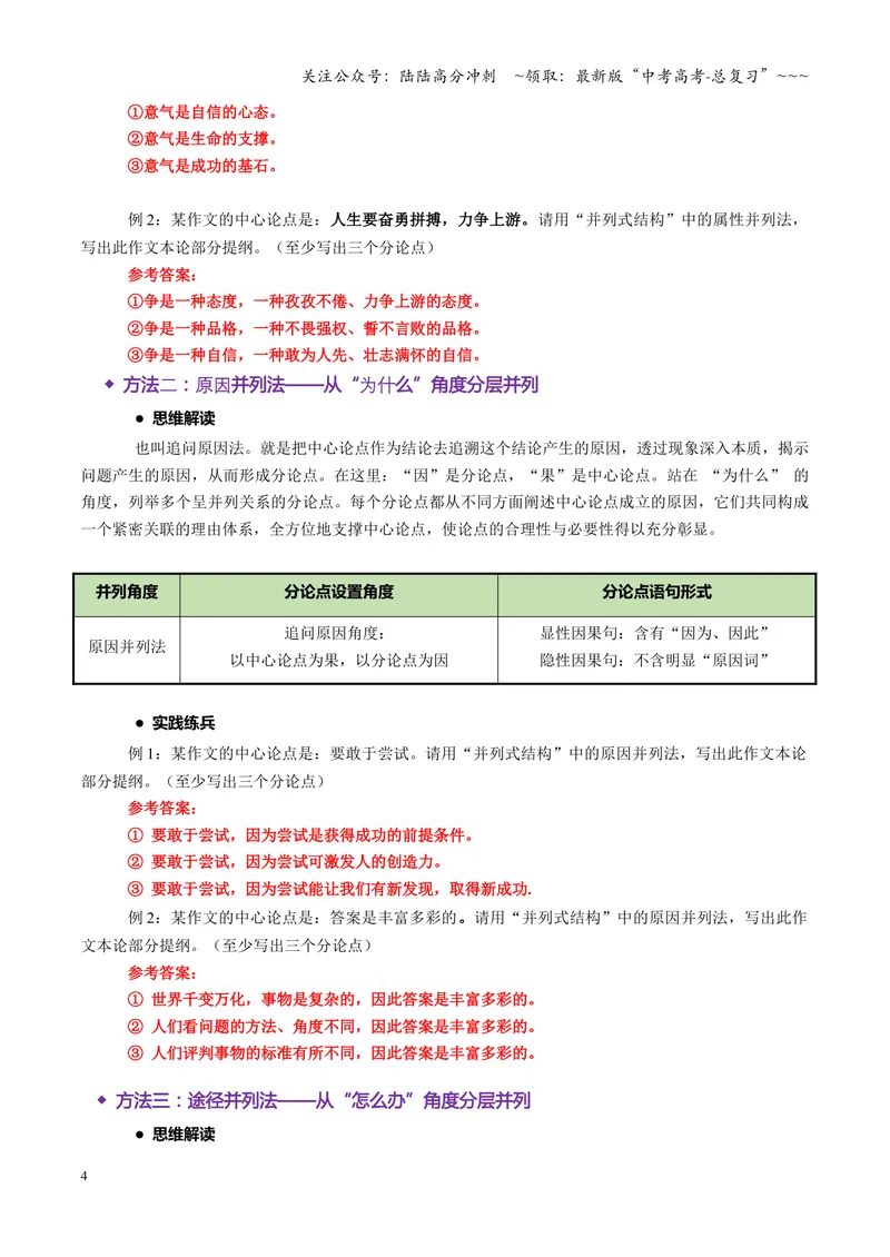 《专题06并列式结构（讲义）（全国通用）（教师版）_一轮复习_2026年-语文一轮复习_2026年高考语文一轮复习议论文写作（全国通用）-G423_资料_2026版》第4页预览