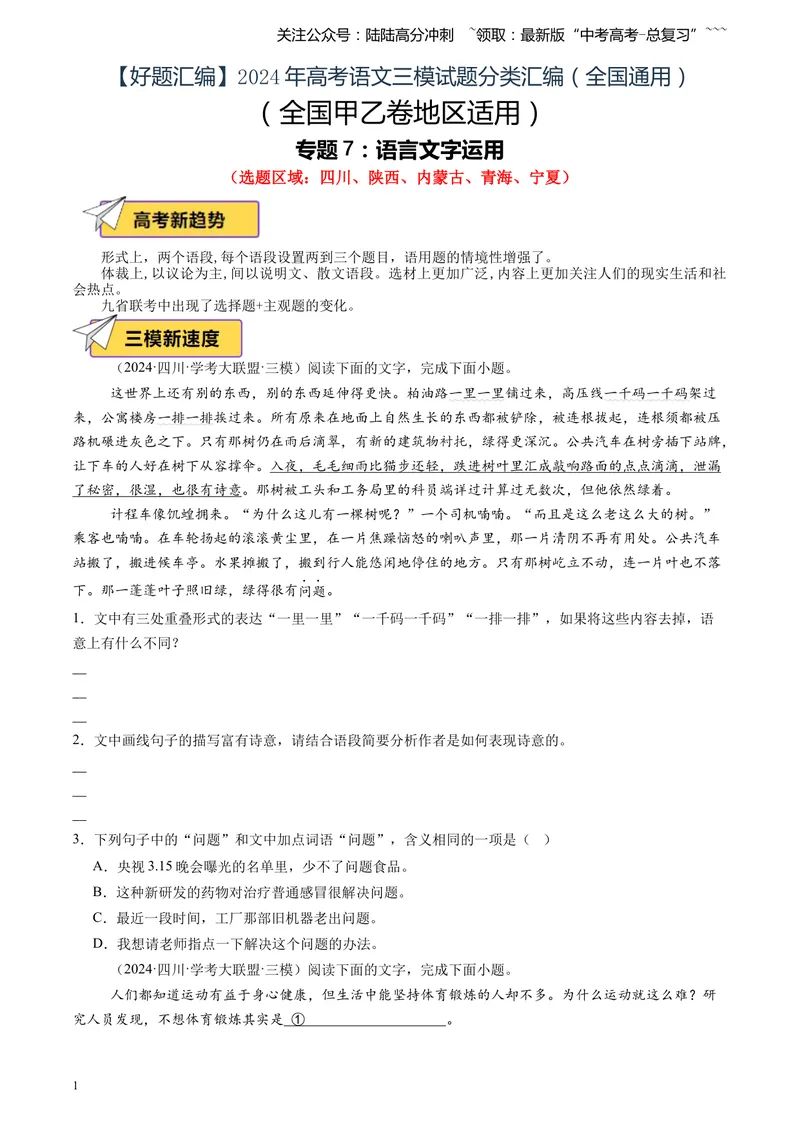 《专题07语言文字运用（学生版）_专项复习_2026年-语文专项复习_2025年高考语文三模试题分类汇编（新高考通用）_2024版_全国通用》第1页预览
