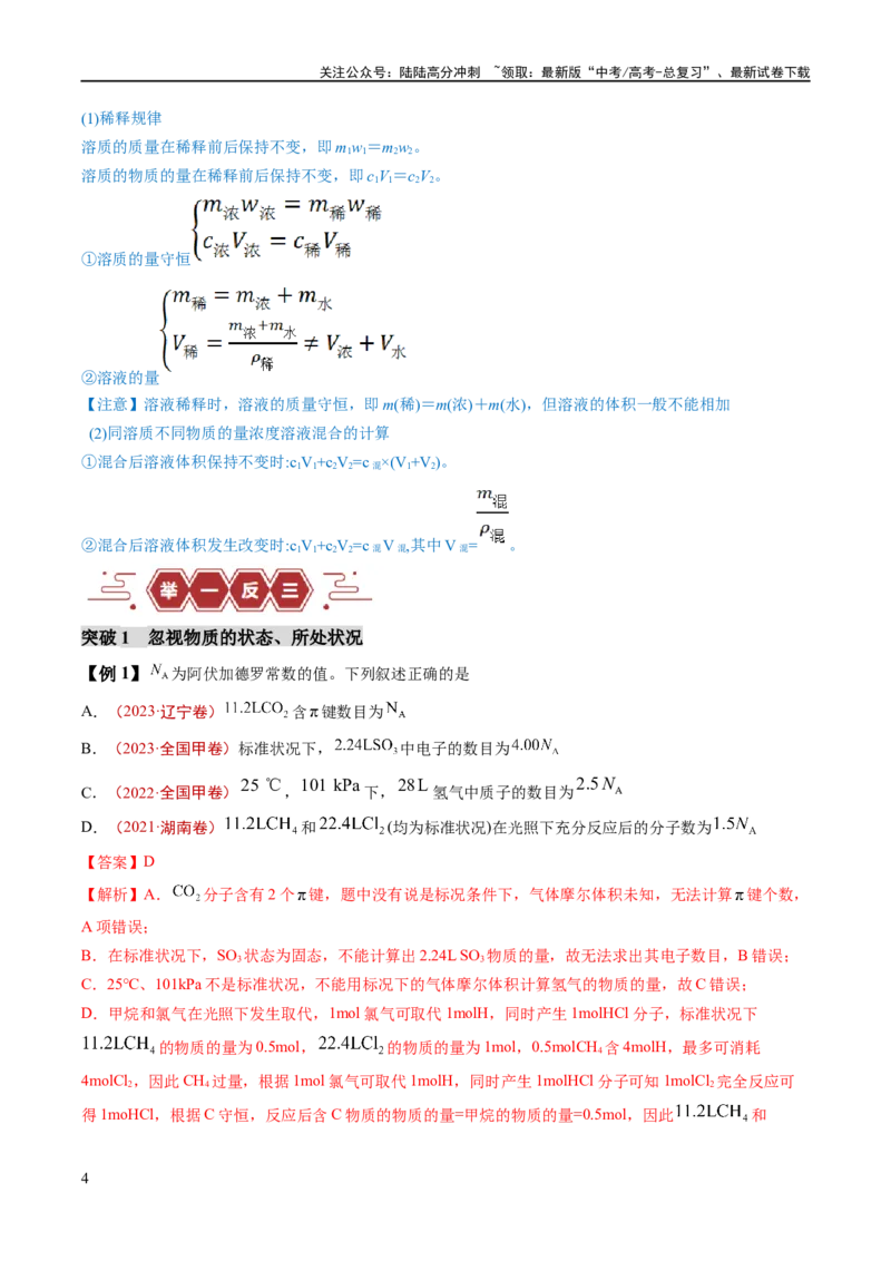 《易错类型05化学计量（5大易错点）（解析版）_05-化学-高考总复习_专项复习_2024年_2024年高考化学考试易错题（全国通用）_教师版（含答案解析）》第4页预览
