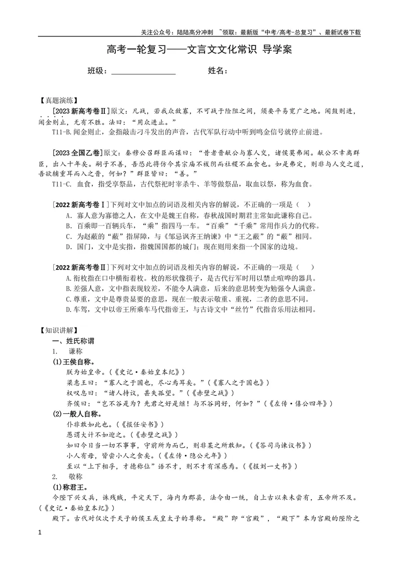 《专题06文言文文化常识（导学案）（新高考版）_专项复习_2024年_2024年高中高考文言文复习知识清单梳理默写练习阅读讲义课件ppt_资料_高考语文之文言文课件+导学案（新高考版）》第1页预览