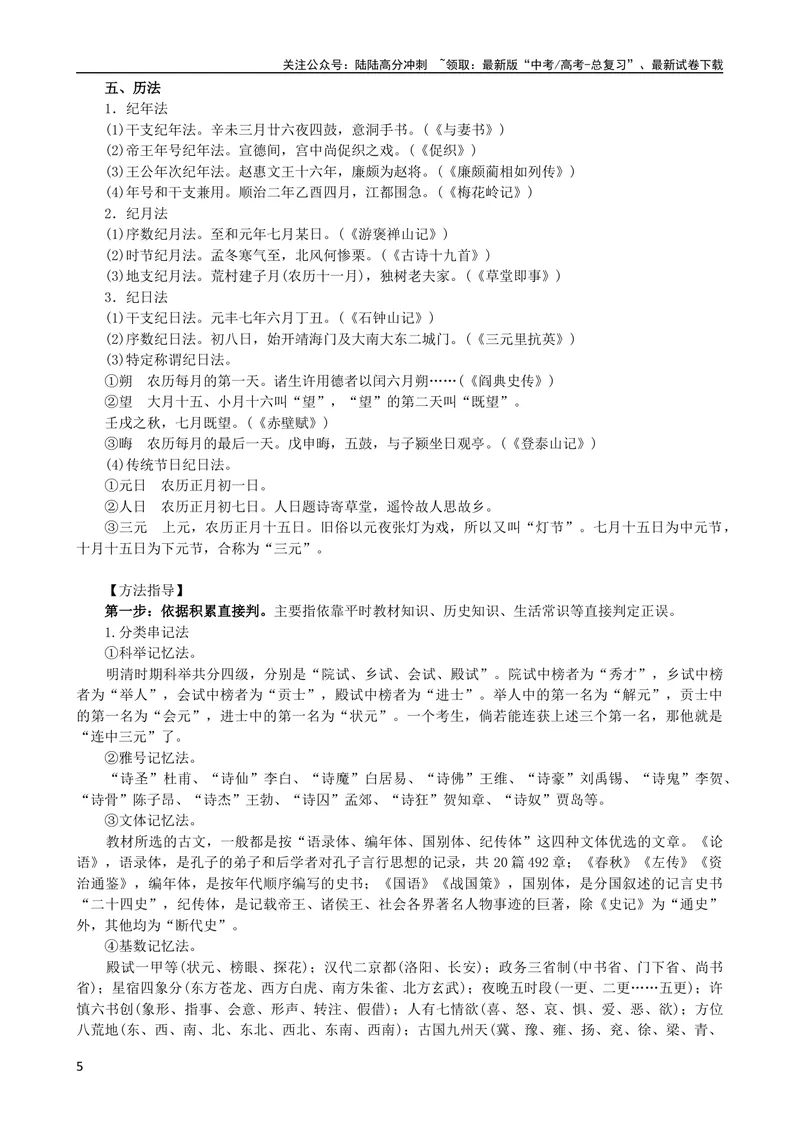《专题06文言文文化常识（导学案）（新高考版）_专项复习_2024年_2024年高中高考文言文复习知识清单梳理默写练习阅读讲义课件ppt_资料_高考语文之文言文课件+导学案（新高考版）》第5页预览
