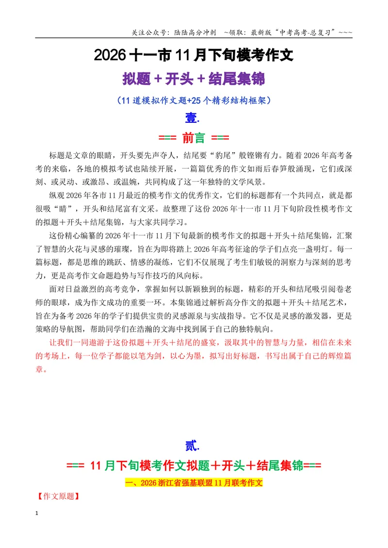 《专题112026十一市11月下旬模考作文拟题＋开头＋结尾集锦_专项复习_2026年-语文专项复习_2026年高考语文议论文写作秘籍-G391_资料》第1页预览