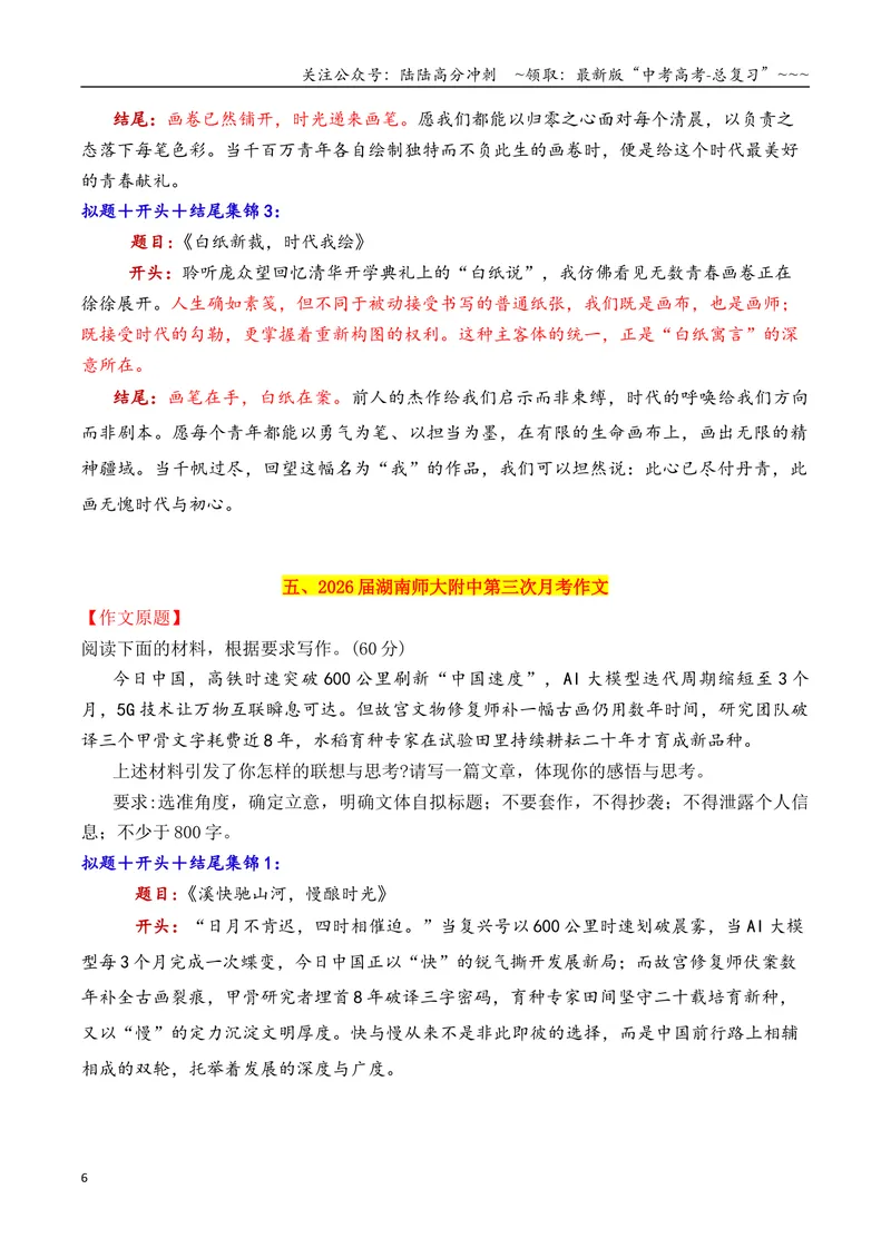 《专题112026十一市11月下旬模考作文拟题＋开头＋结尾集锦_专项复习_2026年-语文专项复习_2026年高考语文议论文写作秘籍-G391_资料》第6页预览