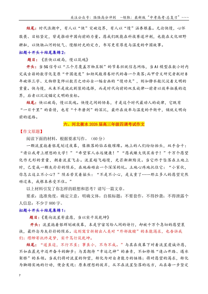 《专题112026十一市11月下旬模考作文拟题＋开头＋结尾集锦_专项复习_2026年-语文专项复习_2026年高考语文议论文写作秘籍-G391_资料》第7页预览