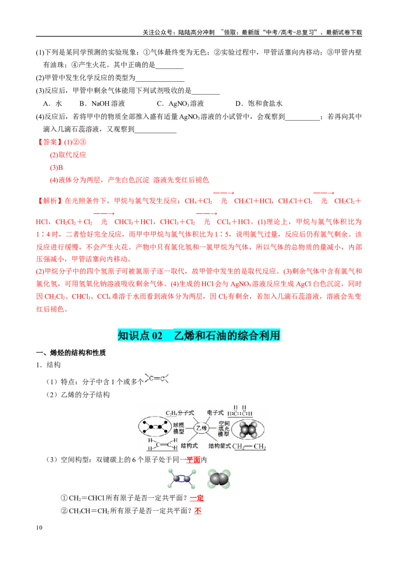 《知识清单25有机化合物（必修）-2024年高考化学一轮复习知识清单_05-化学-高考总复习_一轮复习_2024年_2024年高考化学一轮复习知识清单必背总结全国通用_资料》第10页预览