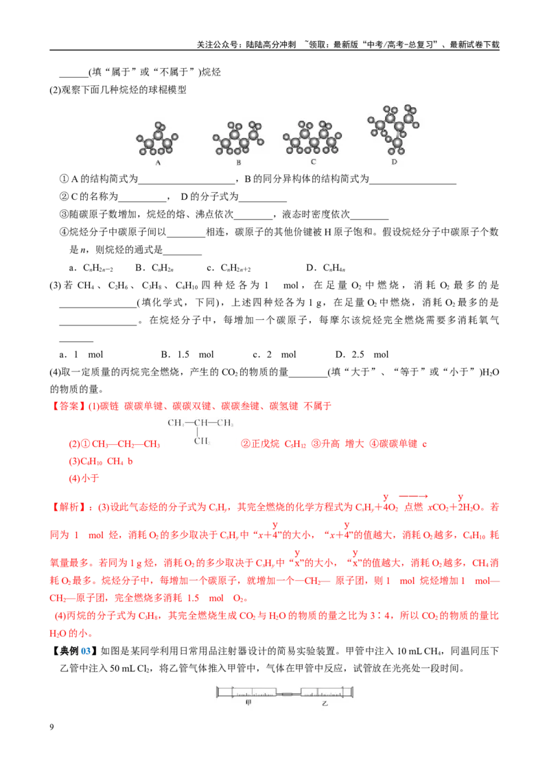 《知识清单25有机化合物（必修）-2024年高考化学一轮复习知识清单_05-化学-高考总复习_一轮复习_2024年_2024年高考化学一轮复习知识清单必背总结全国通用_资料》第9页预览