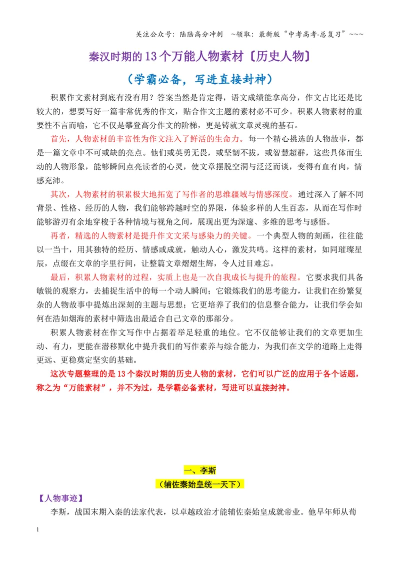 《专题07秦汉时期的13个万能人物素材（历史人物）_专项复习_2026年-语文专项复习_2026年高考语文议论文写作秘籍-G391_资料》第1页预览