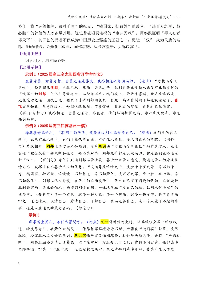 《专题07秦汉时期的13个万能人物素材（历史人物）_专项复习_2026年-语文专项复习_2026年高考语文议论文写作秘籍-G391_资料》第4页预览