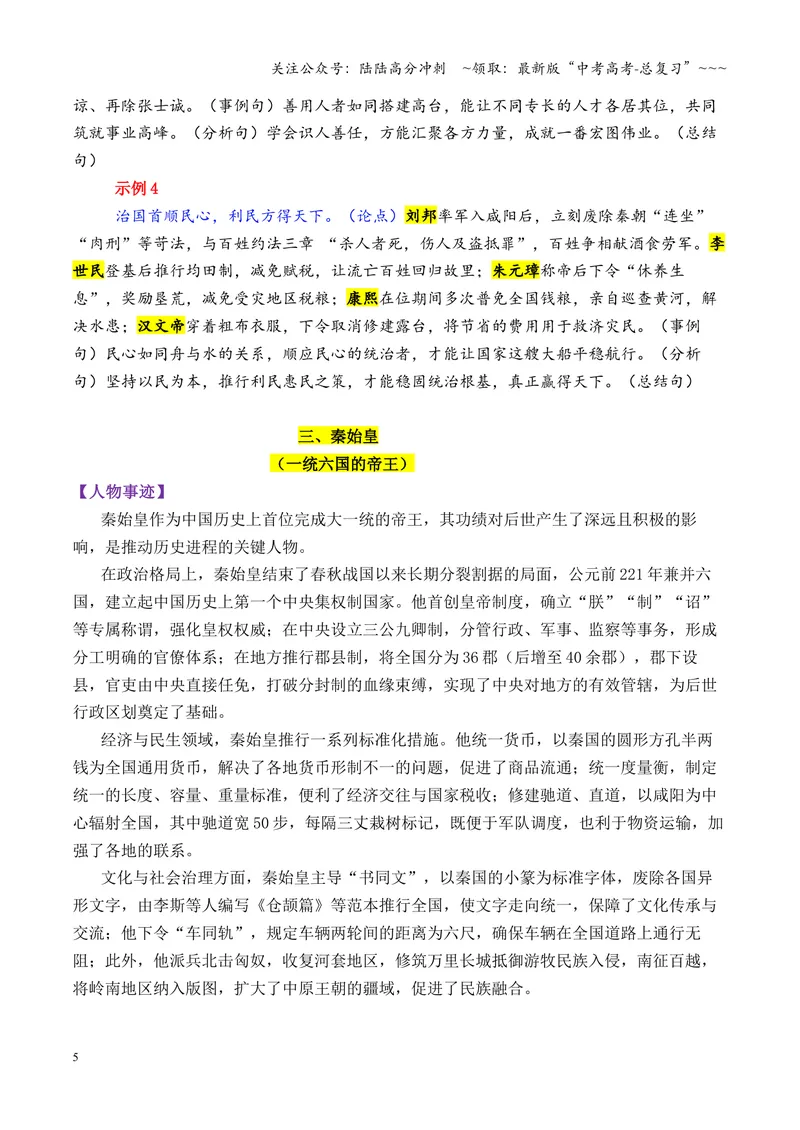 《专题07秦汉时期的13个万能人物素材（历史人物）_专项复习_2026年-语文专项复习_2026年高考语文议论文写作秘籍-G391_资料》第5页预览