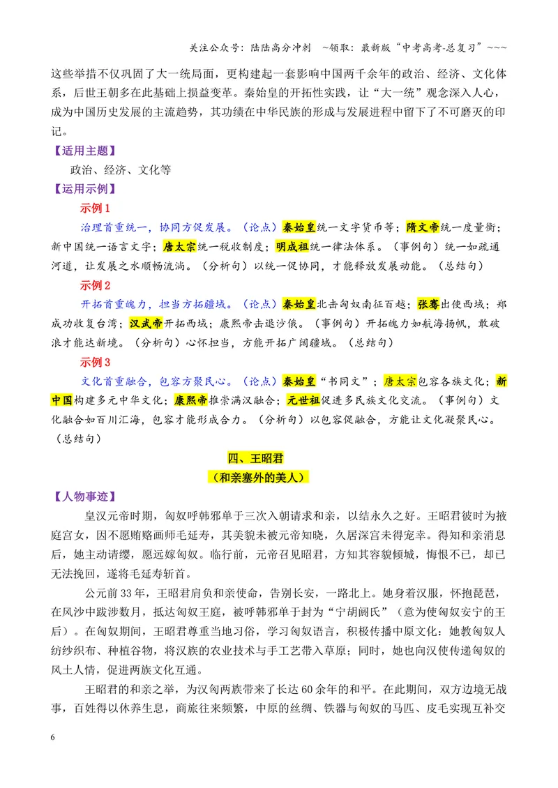 《专题07秦汉时期的13个万能人物素材（历史人物）_专项复习_2026年-语文专项复习_2026年高考语文议论文写作秘籍-G391_资料》第6页预览