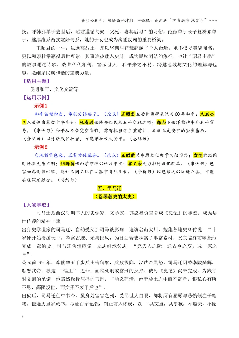 《专题07秦汉时期的13个万能人物素材（历史人物）_专项复习_2026年-语文专项复习_2026年高考语文议论文写作秘籍-G391_资料》第7页预览