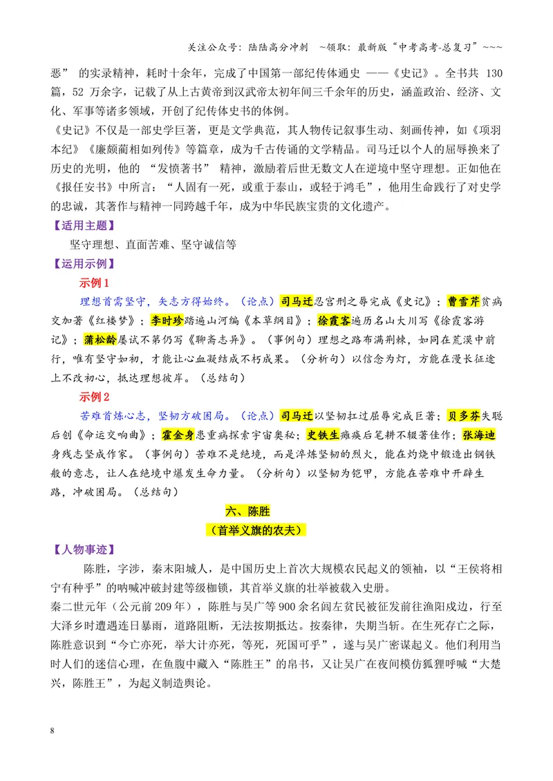 《专题07秦汉时期的13个万能人物素材（历史人物）_专项复习_2026年-语文专项复习_2026年高考语文议论文写作秘籍-G391_资料》第8页预览