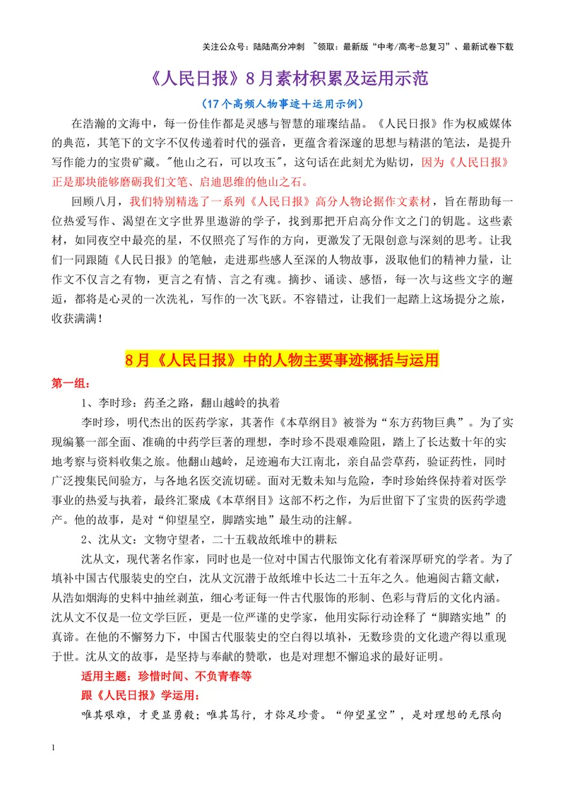 《专题10跟《人民日报》学用素材02（8月）＋17个高频人物素材积累-_专项复习_2025年_2025年高考语文议论文写作秘籍》第1页预览