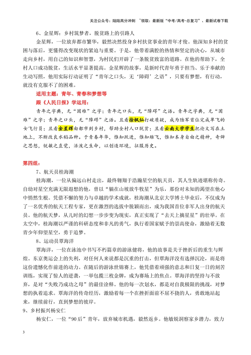 《专题10跟《人民日报》学用素材02（8月）＋17个高频人物素材积累-_专项复习_2025年_2025年高考语文议论文写作秘籍》第3页预览