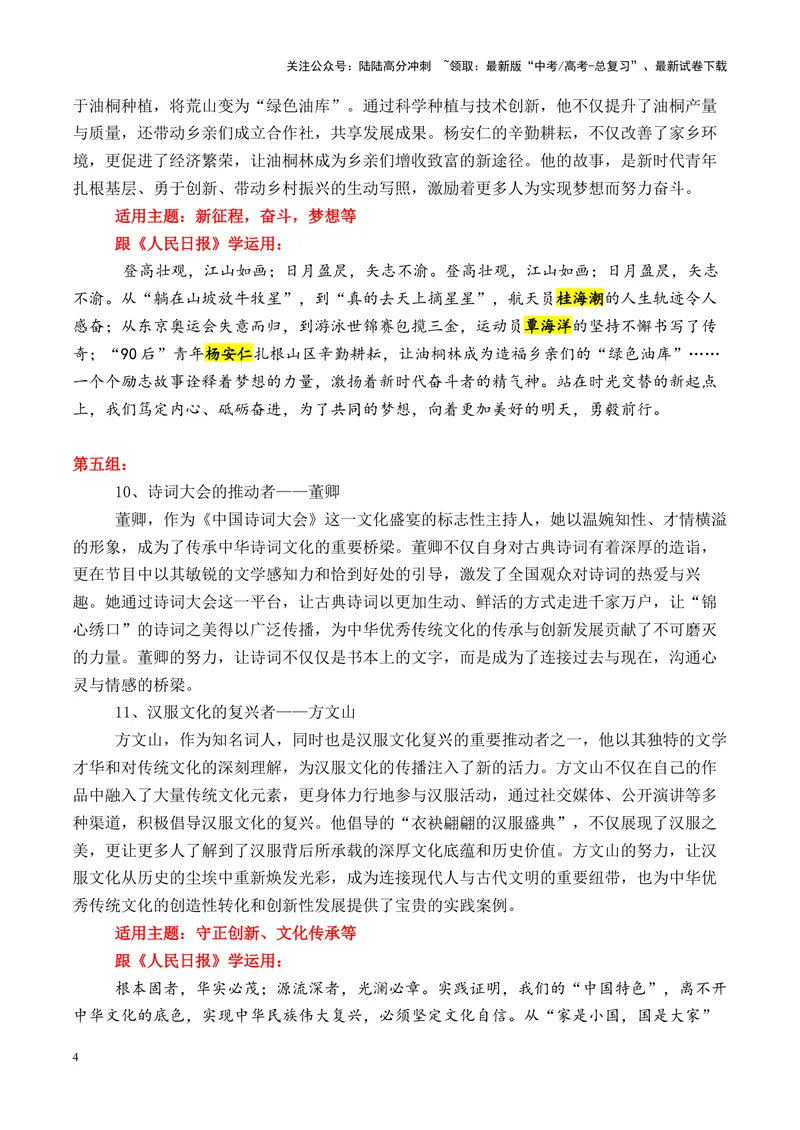 《专题10跟《人民日报》学用素材02（8月）＋17个高频人物素材积累-_专项复习_2025年_2025年高考语文议论文写作秘籍》第4页预览