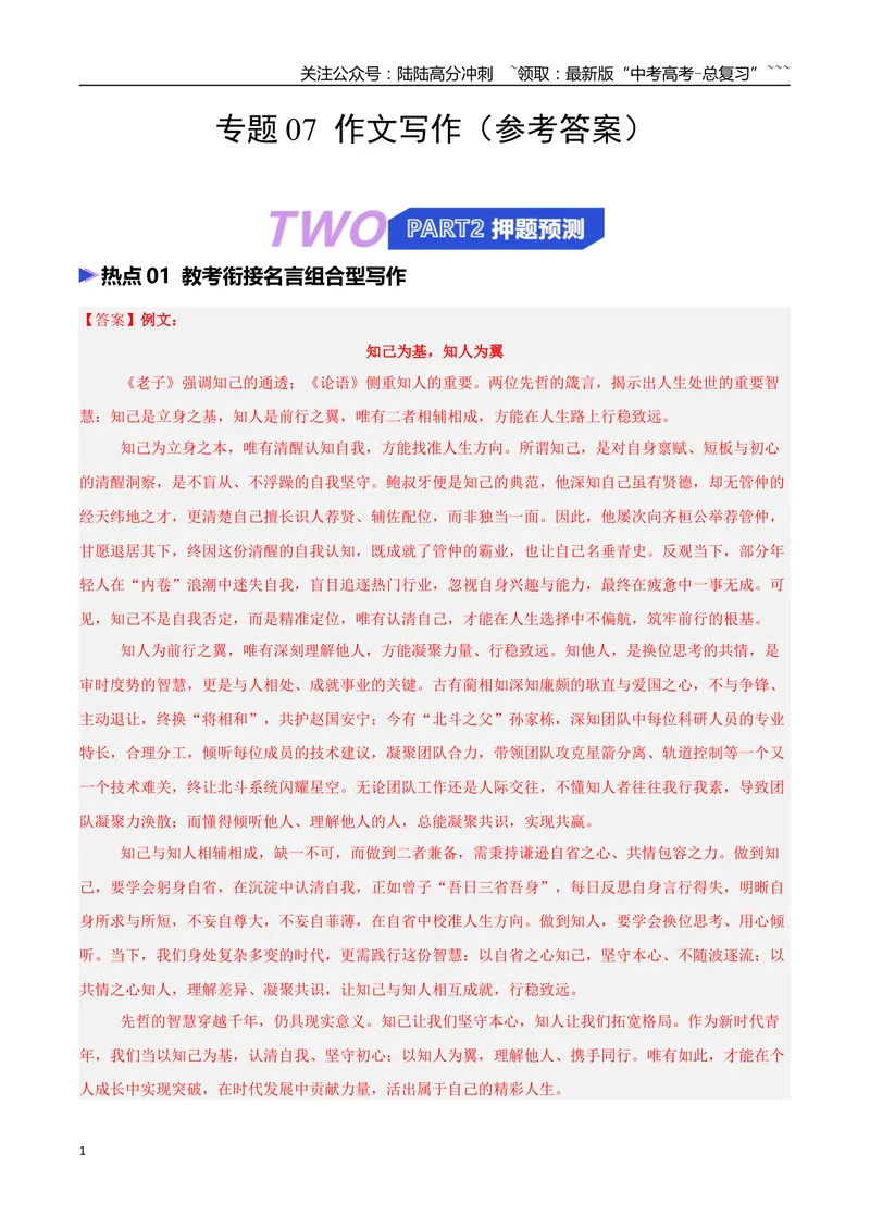 《专题07作文写作（抢分专练）（全国通用）（答案版）_专项复习_2026年-语文专项复习_2026年高考语文终极冲刺讲练测（全国通用）-G459_2026版》第1页预览