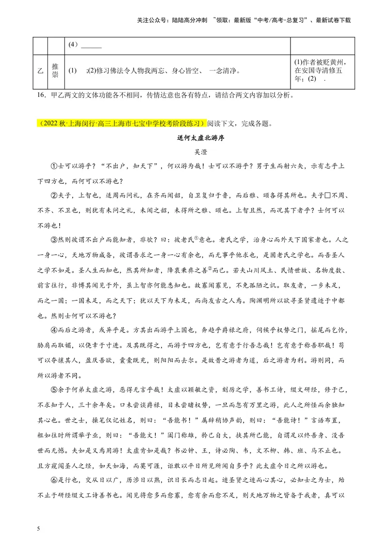 《专题07文言文阅读（文言散文）精选20题（上海专用）-（学生版）_专项复习_2024年_2023年高考语文重点题型终极预测_资料_上海专用》第5页预览
