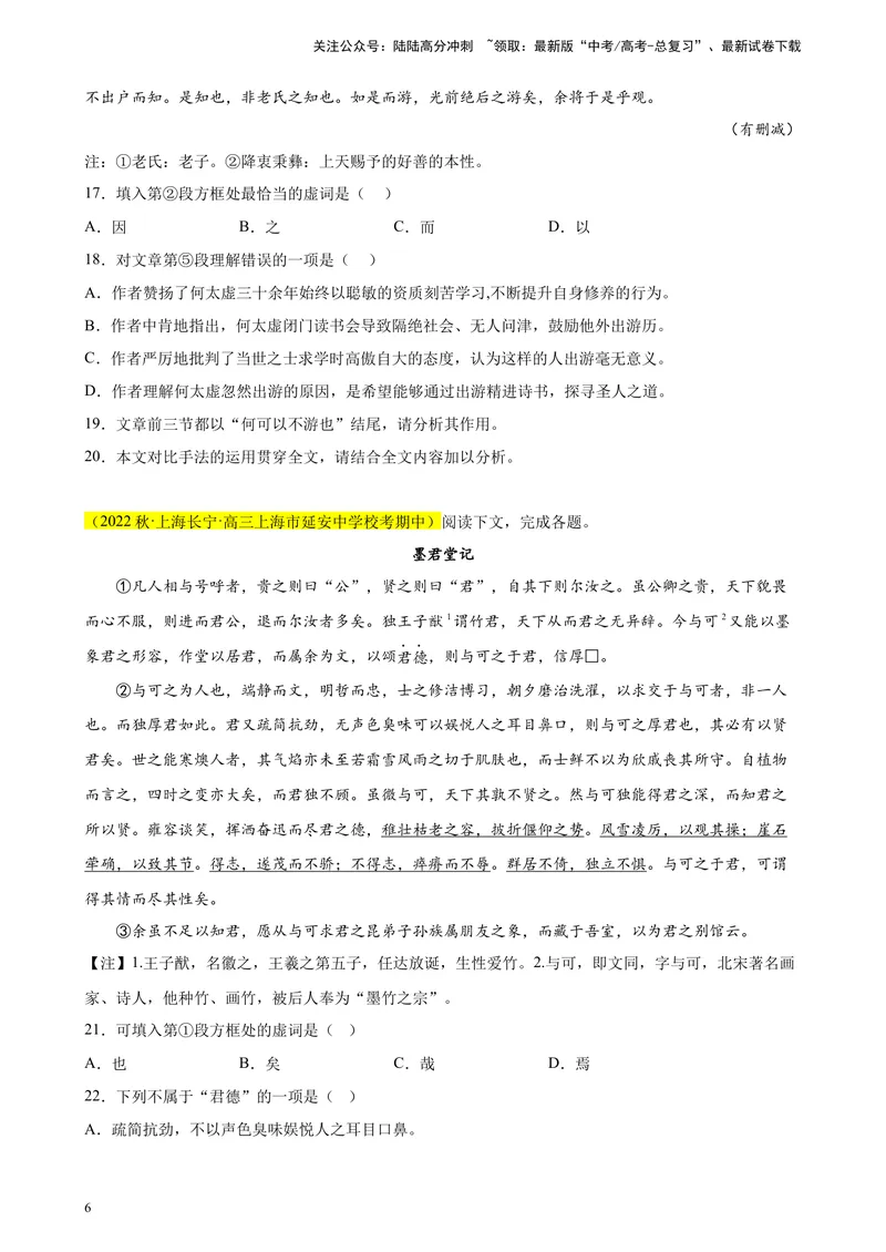 《专题07文言文阅读（文言散文）精选20题（上海专用）-（学生版）_专项复习_2024年_2023年高考语文重点题型终极预测_资料_上海专用》第6页预览