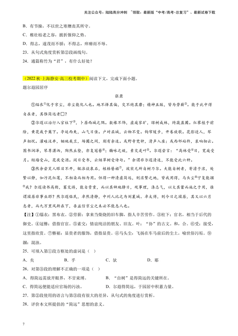 《专题07文言文阅读（文言散文）精选20题（上海专用）-（学生版）_专项复习_2024年_2023年高考语文重点题型终极预测_资料_上海专用》第7页预览