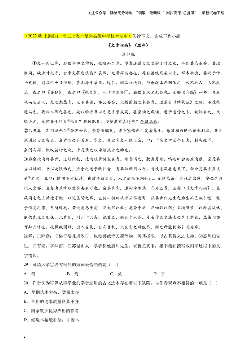 《专题07文言文阅读（文言散文）精选20题（上海专用）-（学生版）_专项复习_2024年_2023年高考语文重点题型终极预测_资料_上海专用》第8页预览