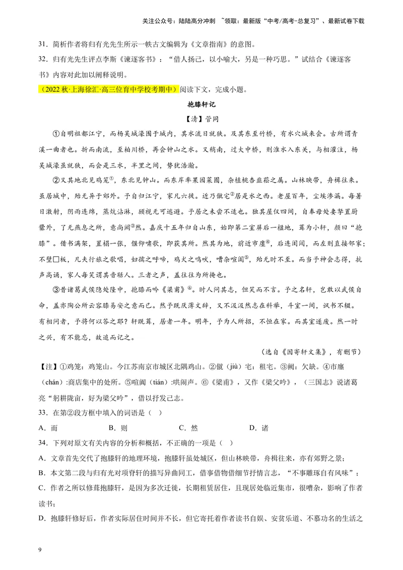 《专题07文言文阅读（文言散文）精选20题（上海专用）-（学生版）_专项复习_2024年_2023年高考语文重点题型终极预测_资料_上海专用》第9页预览