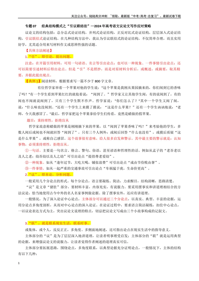 《专题07经典结构模式之“引议联结法”_专项复习_2024年_2024年高考语文议论文写作应对策略_资料》第1页预览