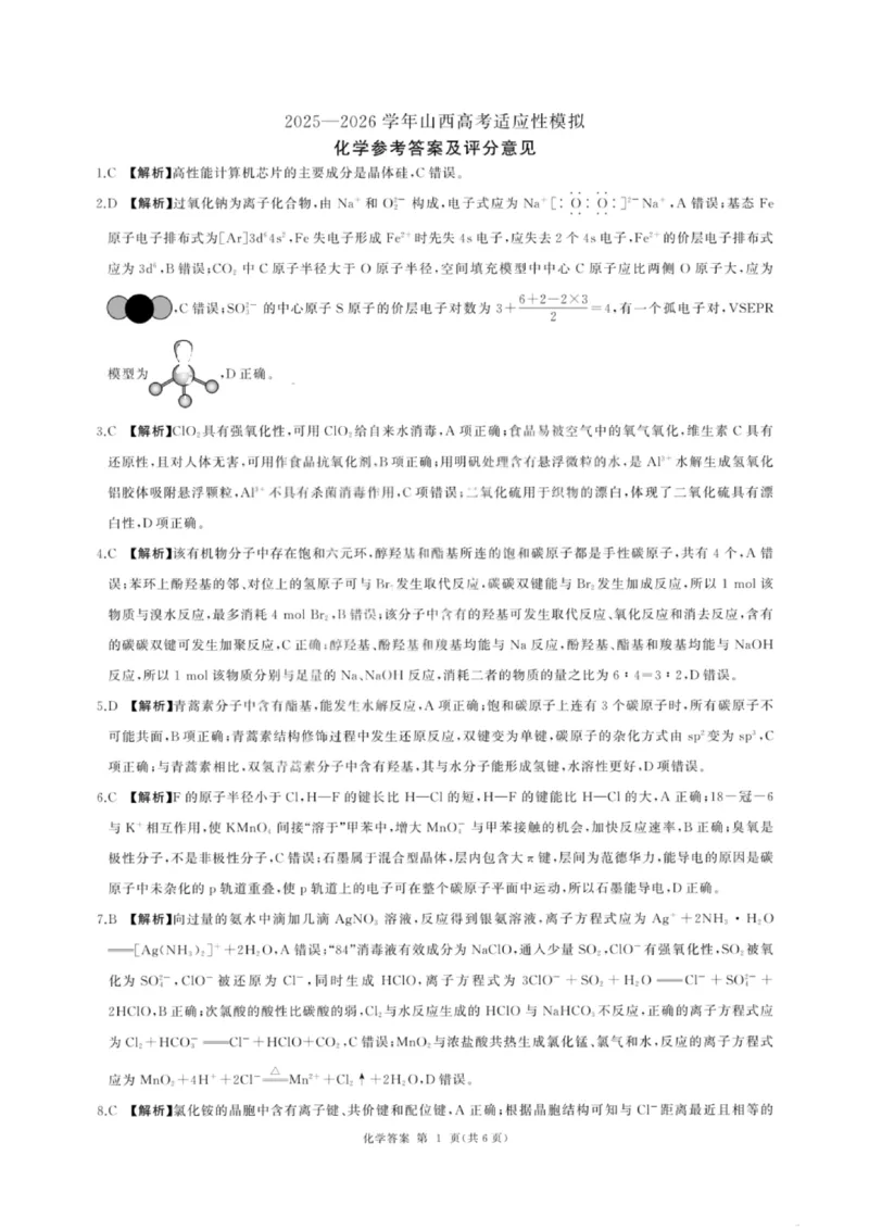 《化学答案-2026山西高考适应性模拟（4.28-29）_2024-2027高三（6-6月题库）_2026年05月高三试卷_2605022026山西高考适应性模拟考试（全科）》第1页预览