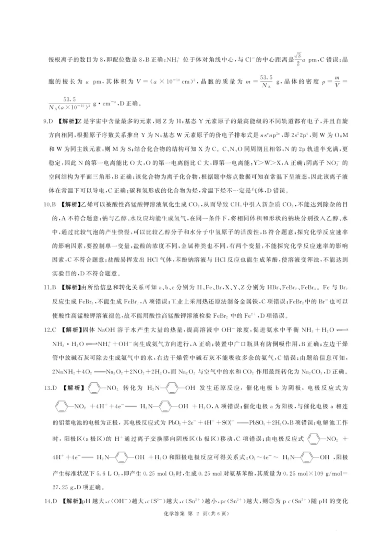 《化学答案-2026山西高考适应性模拟（4.28-29）_2024-2027高三（6-6月题库）_2026年05月高三试卷_2605022026山西高考适应性模拟考试（全科）》第2页预览
