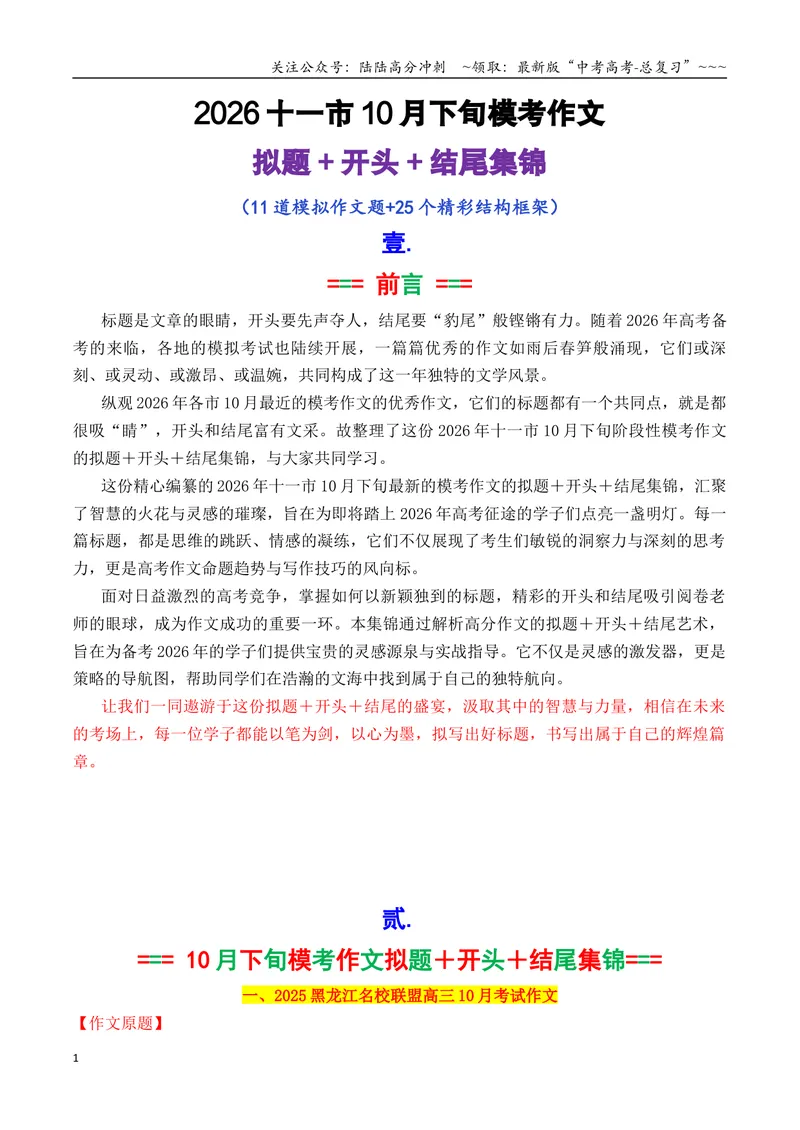 《专题09十一市10月下旬模考作文拟题＋开头＋结尾集锦_专项复习_2026年-语文专项复习_2026年高考语文议论文写作秘籍-G391_资料》第1页预览