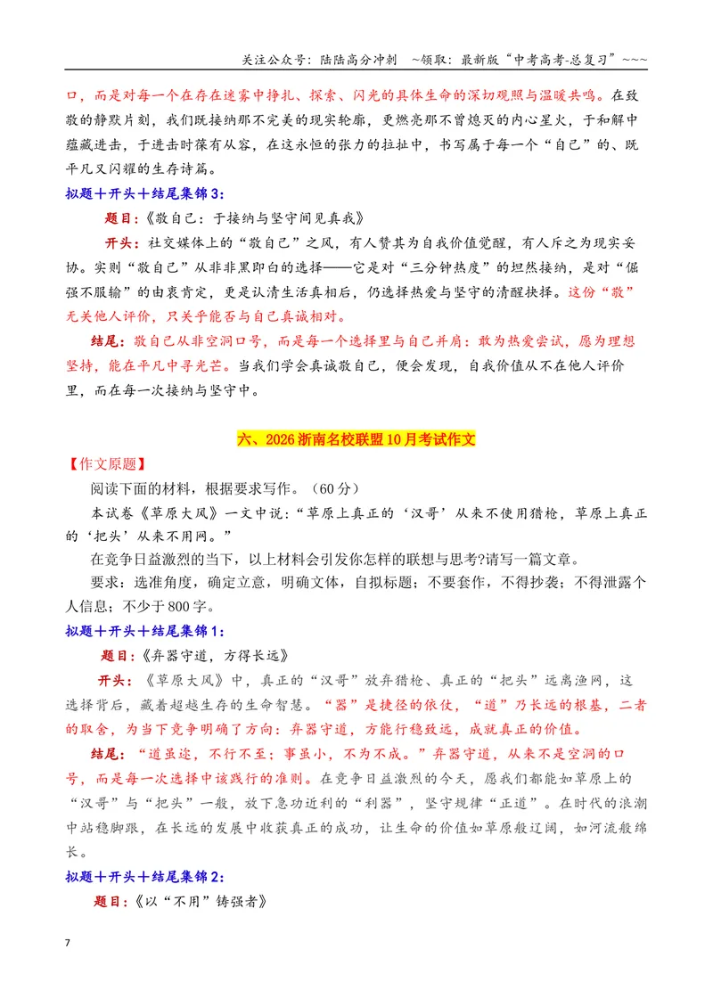 《专题09十一市10月下旬模考作文拟题＋开头＋结尾集锦_专项复习_2026年-语文专项复习_2026年高考语文议论文写作秘籍-G391_资料》第7页预览