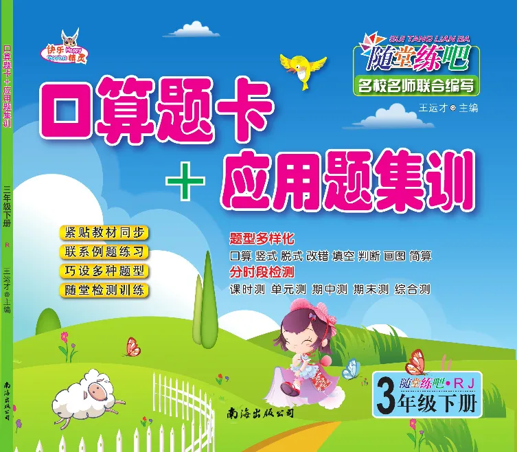 《口算题卡+应用题集训随堂练吧名校名师联合编写人教版3下册_小学1-6年级全科全套_1-6年级全科下册_三年级_三年级下数学_数学三下人教版》第1页预览