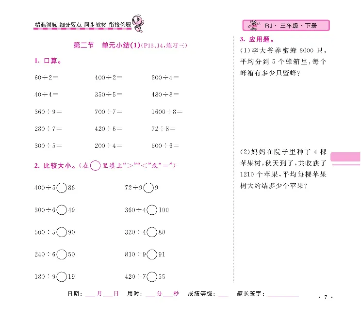 《口算题卡+应用题集训随堂练吧名校名师联合编写人教版3下册_小学1-6年级全科全套_1-6年级全科下册_三年级_三年级下数学_数学三下人教版》第10页预览