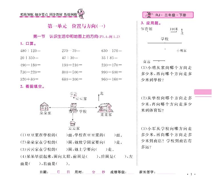《口算题卡+应用题集训随堂练吧名校名师联合编写人教版3下册_小学1-6年级全科全套_1-6年级全科下册_三年级_三年级下数学_数学三下人教版》第4页预览