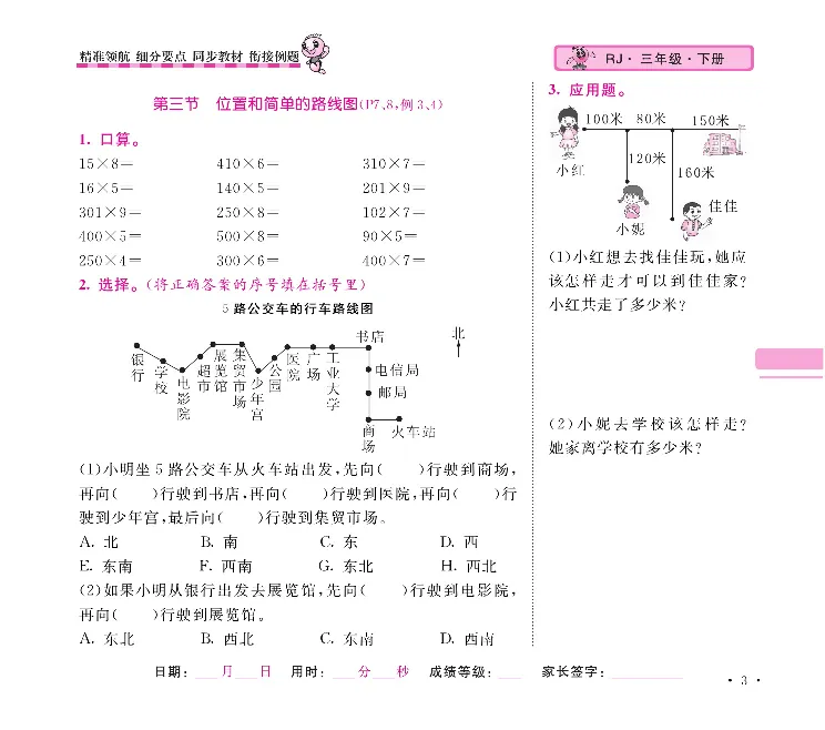 《口算题卡+应用题集训随堂练吧名校名师联合编写人教版3下册_小学1-6年级全科全套_1-6年级全科下册_三年级_三年级下数学_数学三下人教版》第6页预览