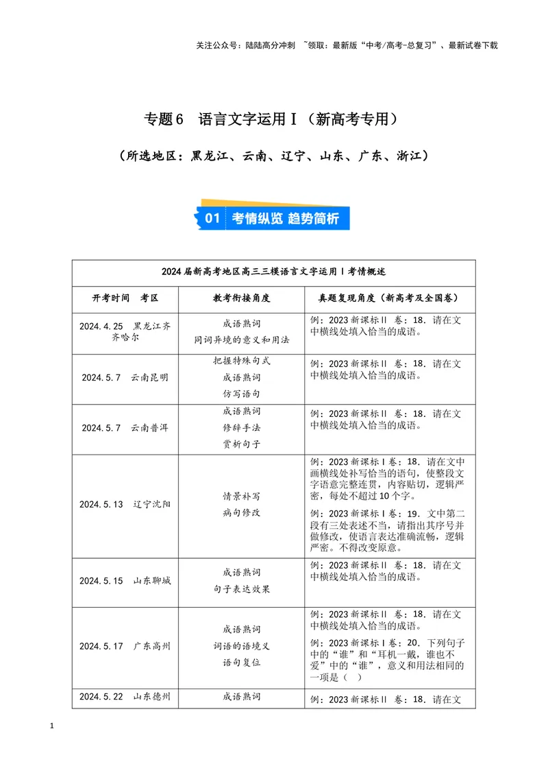 《专题06语言文字运用1（解析版）（新高考通用）_专项复习_2025年_2024年高考三模试题分类汇编语文新高考通用》第1页预览