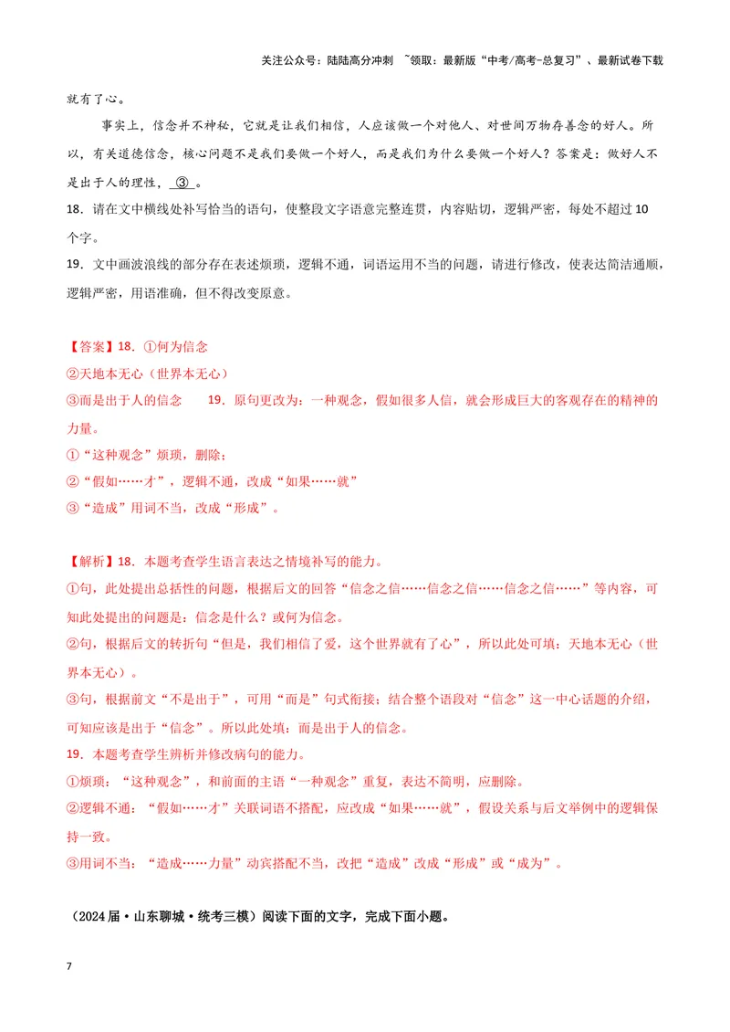 《专题06语言文字运用1（解析版）（新高考通用）_专项复习_2025年_2024年高考三模试题分类汇编语文新高考通用》第7页预览
