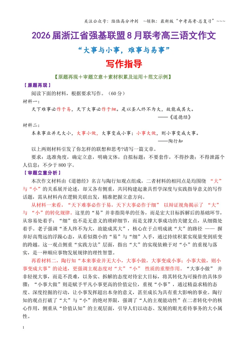 《专题082026高三浙江省强基联盟8月联考作文“大事与小事”_专项复习_2026年-语文专项复习_2026年高考语文议论文写作秘籍-G391_资料》第1页预览