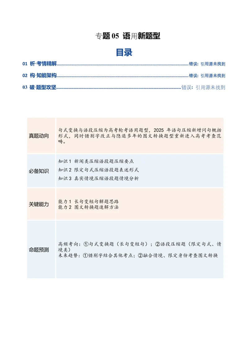 《专题05语用新题型（复习讲义）（全国通用）（学生版）(1)_二轮复习_2026年-语文二轮复习_2026年高考语文二轮复习课件+讲义+练习（新高考通用）-G92_2026版》第1页预览