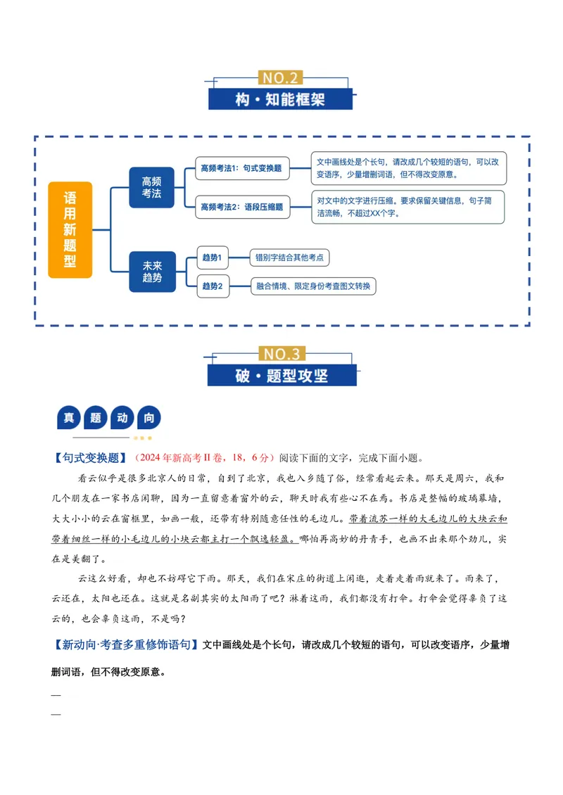 《专题05语用新题型（复习讲义）（全国通用）（学生版）(1)_二轮复习_2026年-语文二轮复习_2026年高考语文二轮复习课件+讲义+练习（新高考通用）-G92_2026版》第3页预览
