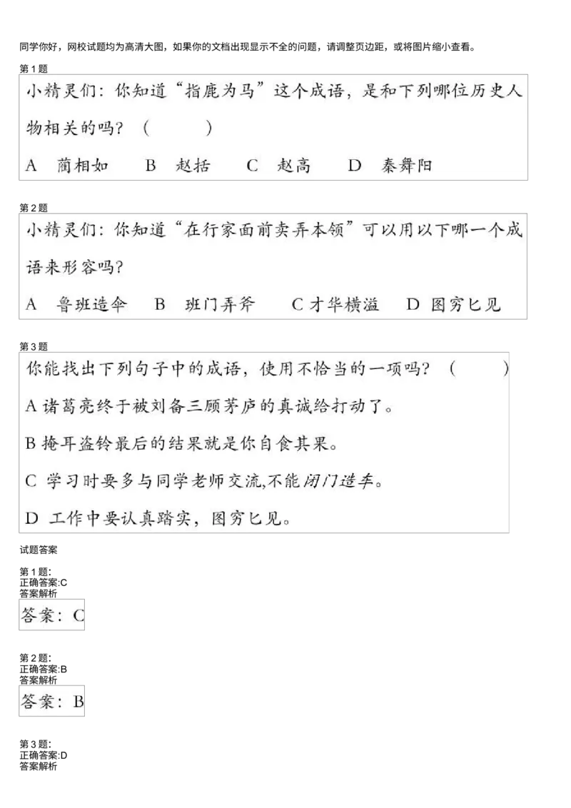 《测试题_小学1-6年级全科全套_2024更新专题_小学作文专题资料_小学作文1-6年级阅读理解课程_二年级作文_二年级作文01_第31讲文化成语积累》第1页预览