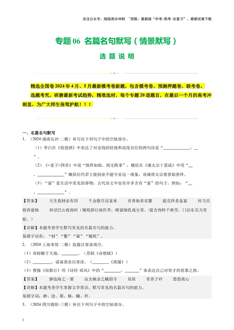 《专题06名篇名句默写（情景默写）（全国卷地区专用）-（解析版）_专项复习_2024年_2024年高考语文重点题型终极预测_资料_1-资料》第1页预览