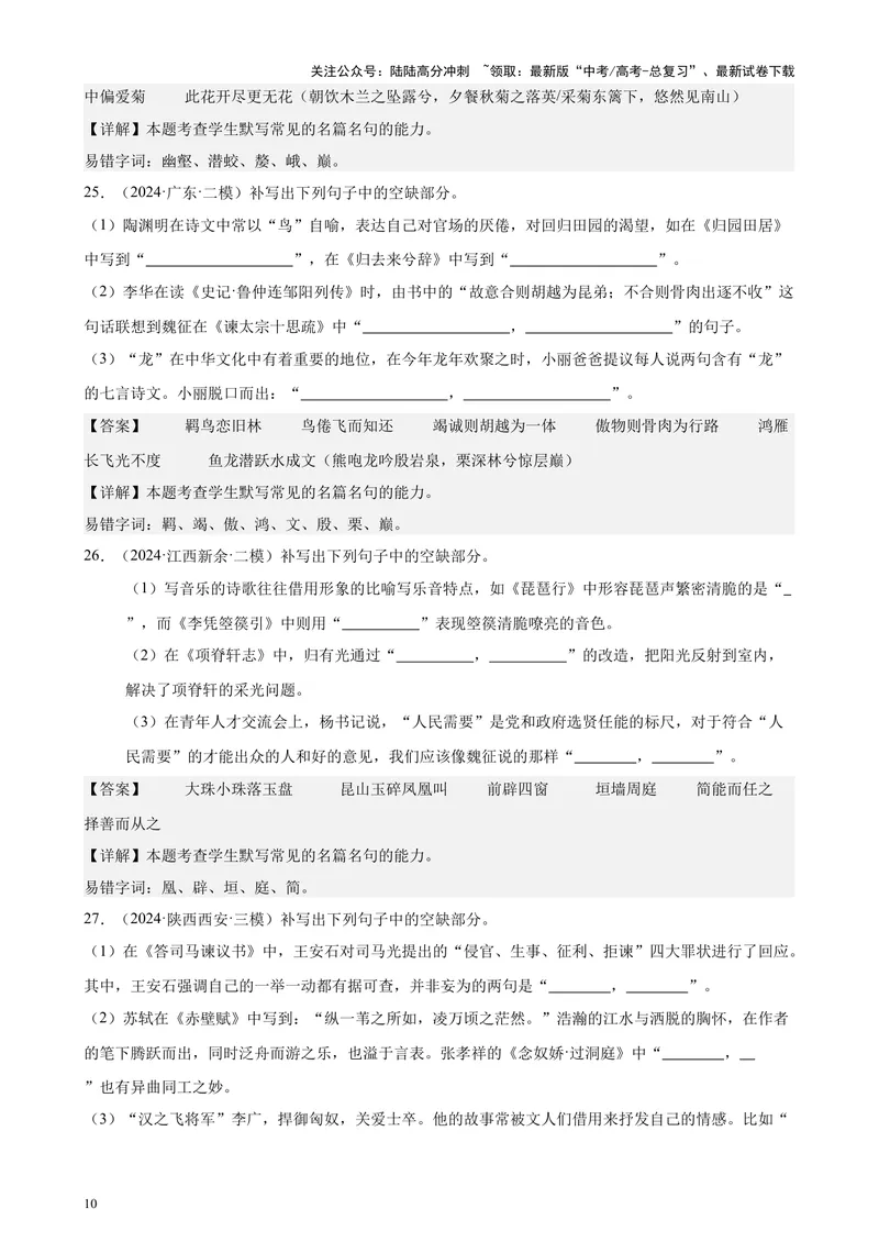 《专题06名篇名句默写（情景默写）（全国卷地区专用）-（解析版）_专项复习_2024年_2024年高考语文重点题型终极预测_资料_1-资料》第10页预览