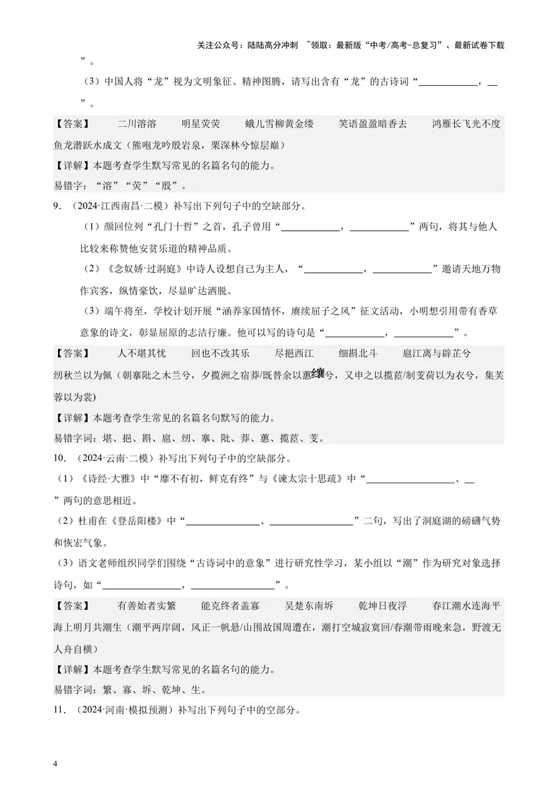 《专题06名篇名句默写（情景默写）（全国卷地区专用）-（解析版）_专项复习_2024年_2024年高考语文重点题型终极预测_资料_1-资料》第4页预览