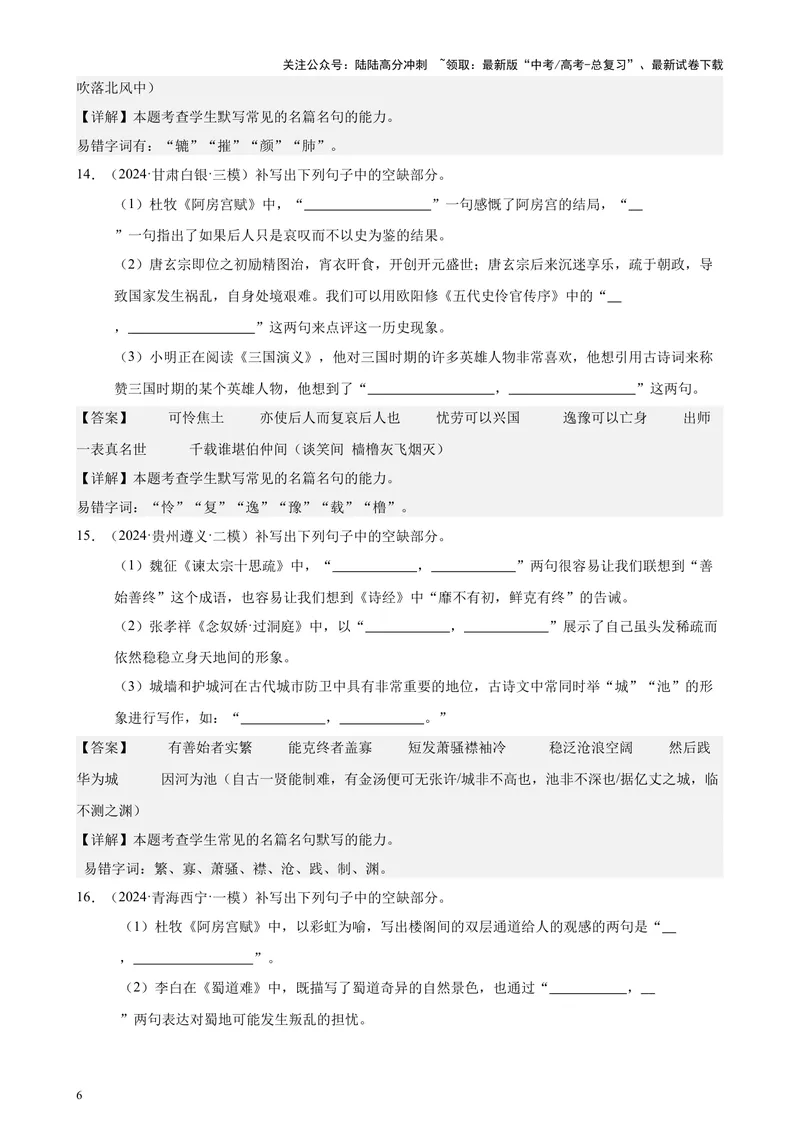 《专题06名篇名句默写（情景默写）（全国卷地区专用）-（解析版）_专项复习_2024年_2024年高考语文重点题型终极预测_资料_1-资料》第6页预览