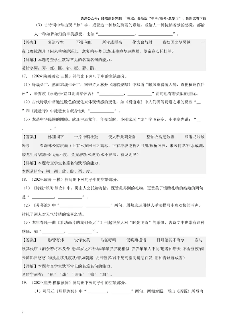 《专题06名篇名句默写（情景默写）（全国卷地区专用）-（解析版）_专项复习_2024年_2024年高考语文重点题型终极预测_资料_1-资料》第7页预览