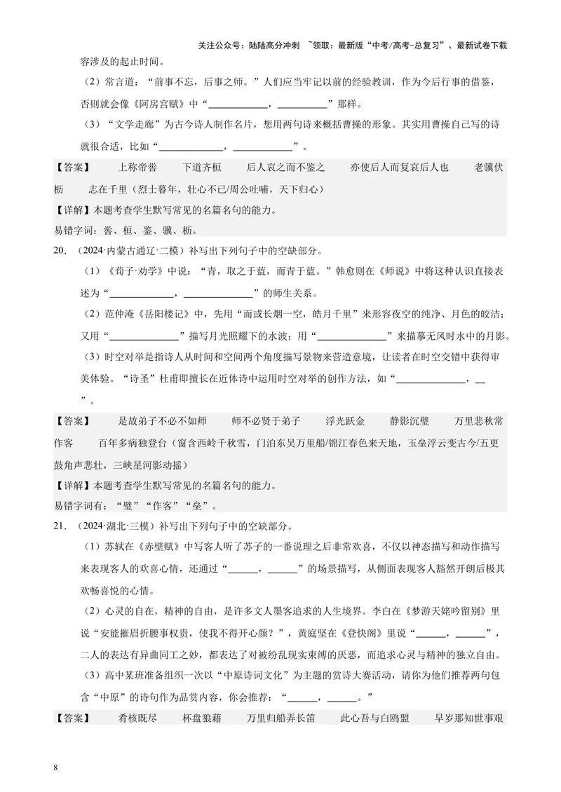 《专题06名篇名句默写（情景默写）（全国卷地区专用）-（解析版）_专项复习_2024年_2024年高考语文重点题型终极预测_资料_1-资料》第8页预览